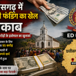 छत्तीसगढ़ में विदेशी फंडिंग का खेल बेनकाब: ईडी जांच में करोड़ों के इस्तेमाल का खुलासा